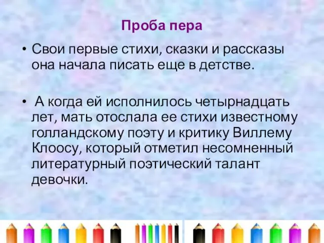 Проба пера Свои первые стихи, сказки и рассказы она начала писать еще в