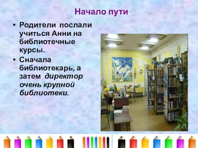 Начало пути Родители послали учиться Анни на библиотечные курсы. Сначала библиотекарь, а затем