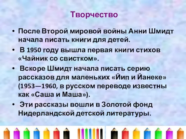 Творчество После Второй мировой войны Анни Шмидт начала писать книги