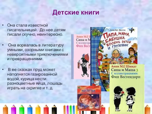 Детские книги Она стала известной писательницей. До нее детям писали