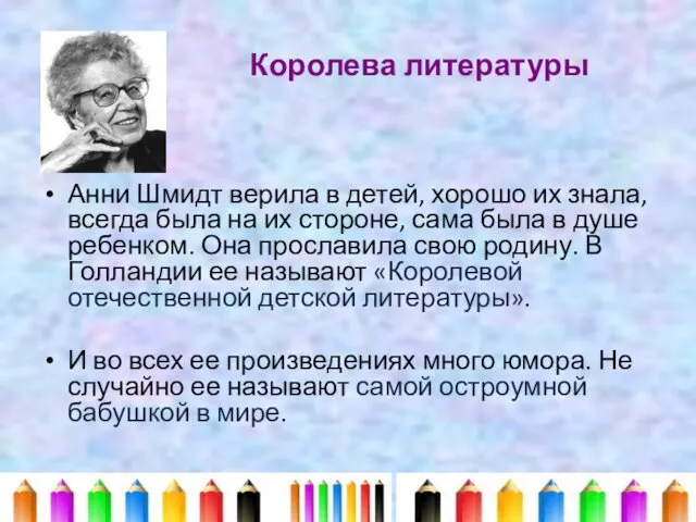 Королева литературы Анни Шмидт верила в детей, хорошо их знала, всегда была на