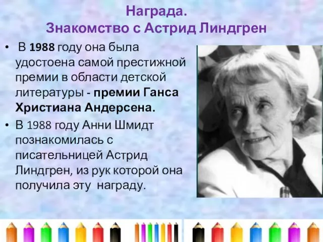 Награда. Знакомство с Астрид Линдгрен В 1988 году она была удостоена самой престижной