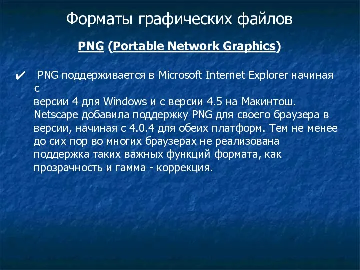 Форматы графических файлов PNG (Portable Network Graphics) PNG поддерживается в