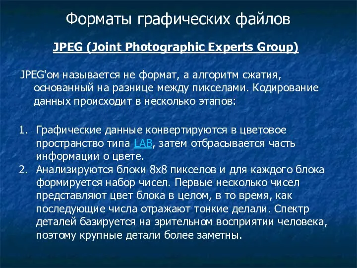 Форматы графических файлов JPEG (Joint Photographic Experts Group) JPEG'ом называется