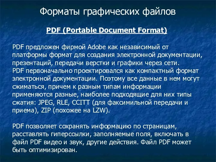 Форматы графических файлов PDF (Portable Document Format) PDF предложен фирмой