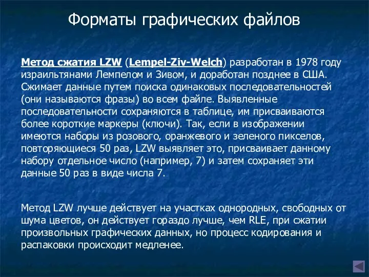 Форматы графических файлов Метод сжатия LZW (Lempel-Ziv-Welch) разработан в 1978