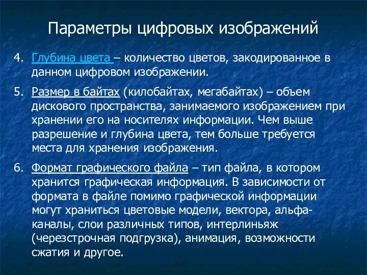 Параметры цифровых изображений Глубина цвета – количество цветов, закодированное в