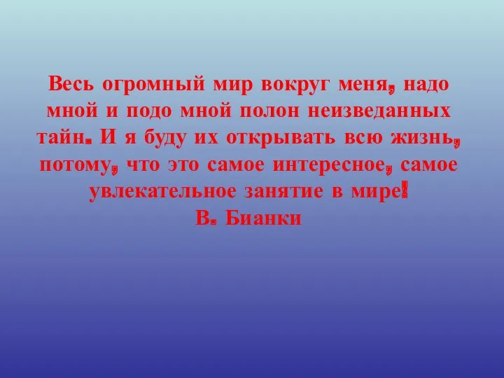 Весь огромный мир вокруг меня, надо мной и подо мной