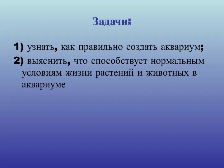 Задачи: 1) узнать, как правильно создать аквариум; 2) выяснить, что