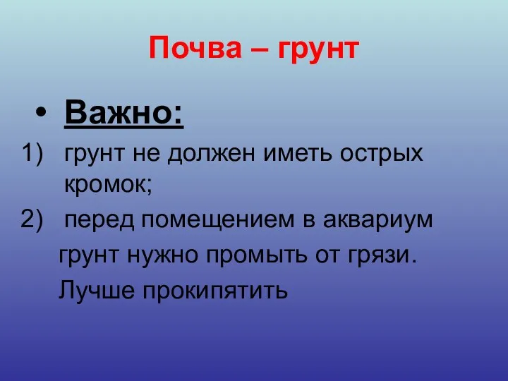 Почва – грунт Важно: грунт не должен иметь острых кромок;