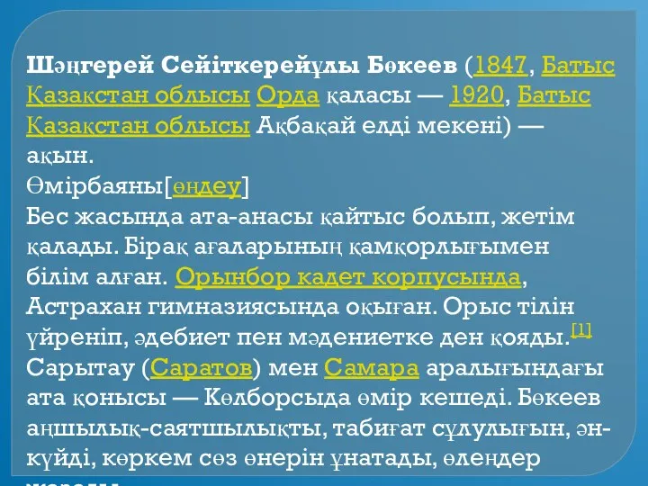 Шәңгерей Сейіткерейұлы Бөкеев (1847, Батыс Қазақстан облысы Орда қаласы —