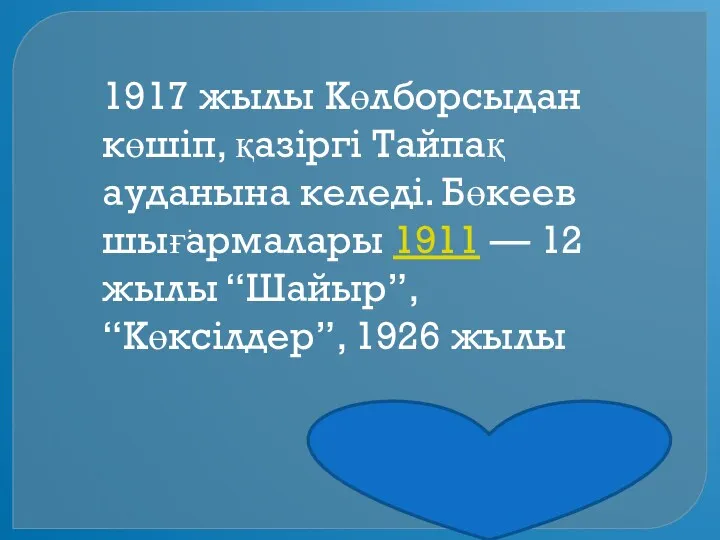 . 1917 жылы Көлборсыдан көшіп, қазіргі Тайпақ ауданына келеді. Бөкеев