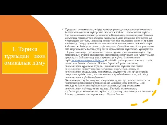 1. Тарихи тұрғыдан экономикалық даму Күнделікті экономикалық өмірде адамдар арасындағы