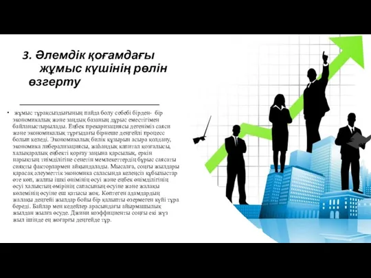 3. Әлемдік қоғамдағы жұмыс күшінің рөлін өзгерту жұмыс тұрақсыздығының пайда