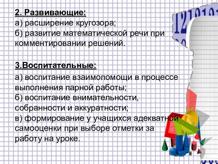 2. Развивающие: а) расширение кругозора; б) развитие математической речи при