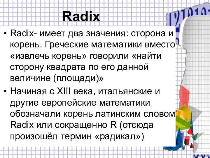 Radix Radix- имеет два значения: сторона и корень. Греческие математики
