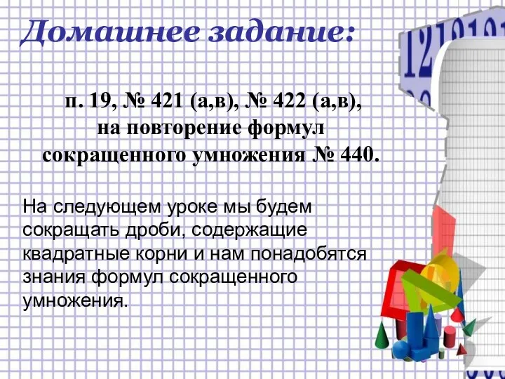 Домашнее задание: п. 19, № 421 (а,в), № 422 (а,в),