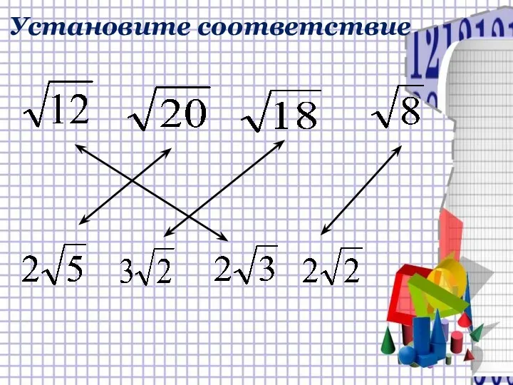 Установите соответствие