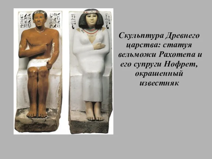 Скульптура Древнего царства: статуя вельможи Рахотепа и его супруги Нофрет, окрашенный известняк