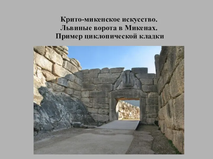 Крито-микенское искусство. Львиные ворота в Микенах. Пример циклопической кладки