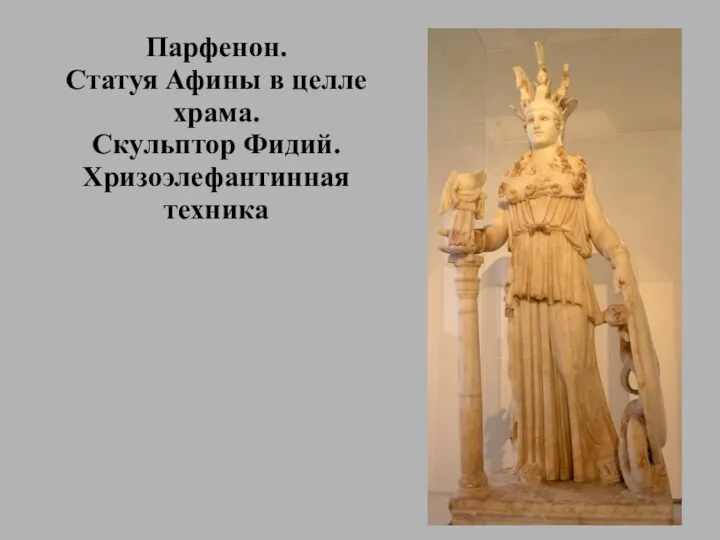 Парфенон. Статуя Афины в целле храма. Скульптор Фидий. Хризоэлефантинная техника