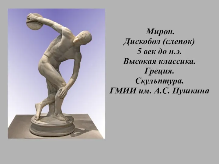 Мирон. Дискобол (слепок) 5 век до н.э. Высокая классика. Греция. Скульптура. ГМИИ им. А.С. Пушкина