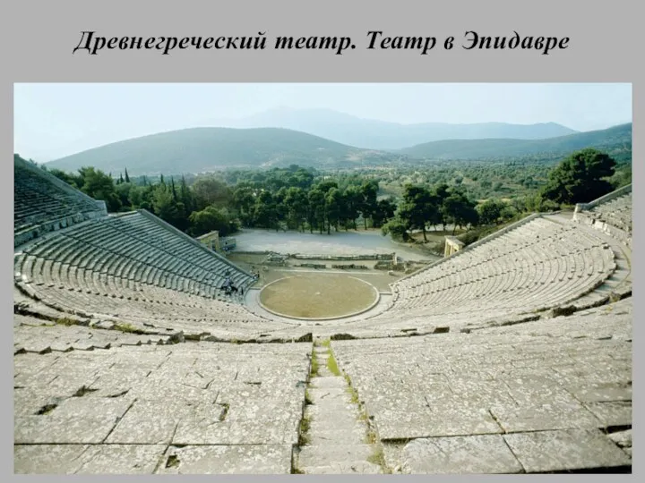 Древнегреческий театр. Театр в Эпидавре