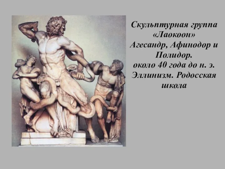 Скульптурная группа «Лаокоон» Агесандр, Афинодор и Полидор. около 40 года до н. э. Эллинизм. Родосская школа