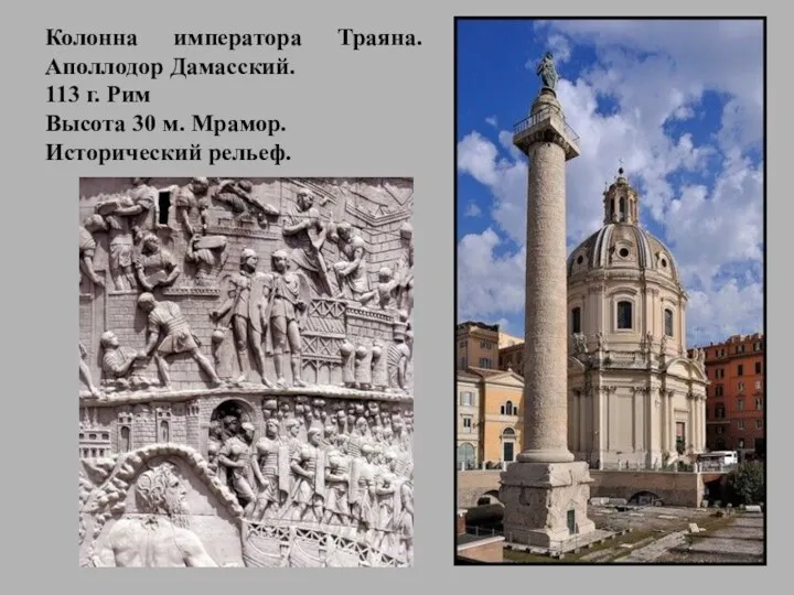 Колонна императора Траяна. Аполлодор Дамасский. 113 г. Рим Высота 30 м. Мрамор. Исторический рельеф.