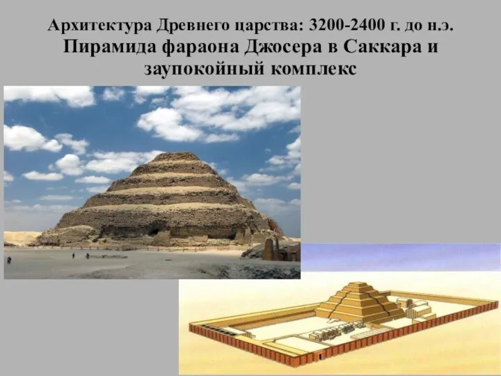 Архитектура Древнего царства: 3200-2400 г. до н.э. Пирамида фараона Джосера в Саккара и заупокойный комплекс