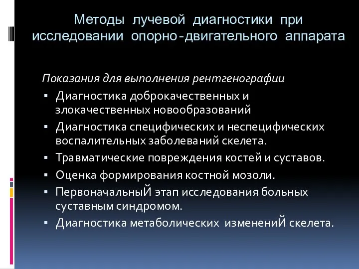 Методы лучевой диагностики при исследовании опорно-двигательного аппарата Показанuя для выnoлненuя