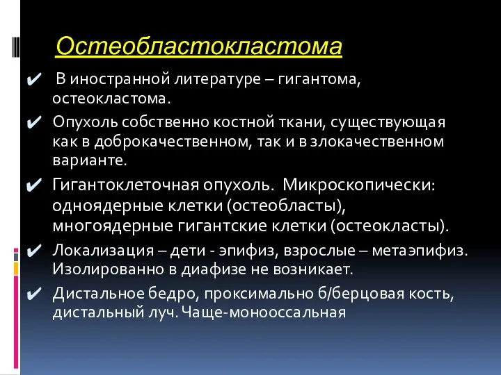 Остеобластокластома В иностранной литературе – гигантома, остеокластома. Опухоль собственно костной