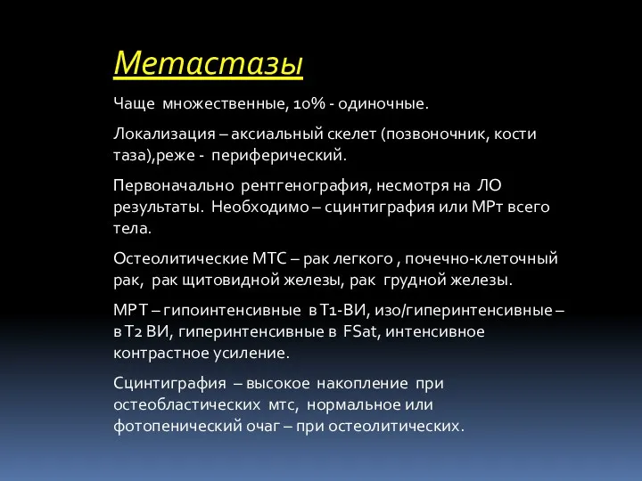 Метастазы Чаще множественные, 10% - одиночные. Локализация – аксиальный скелет