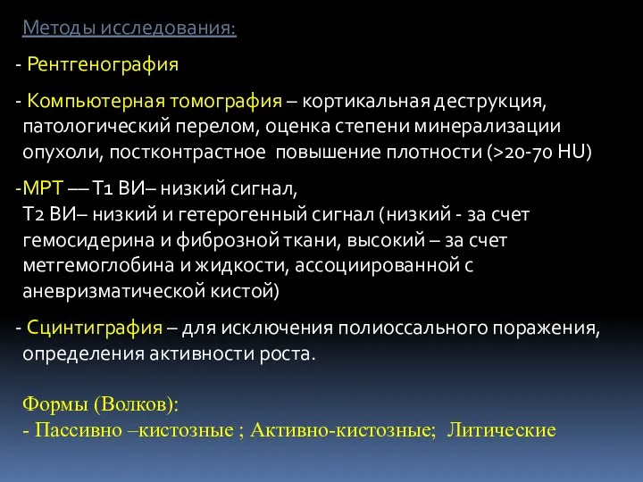 Методы исследования: Рентгенография Компьютерная томография – кортикальная деструкция, патологический перелом,