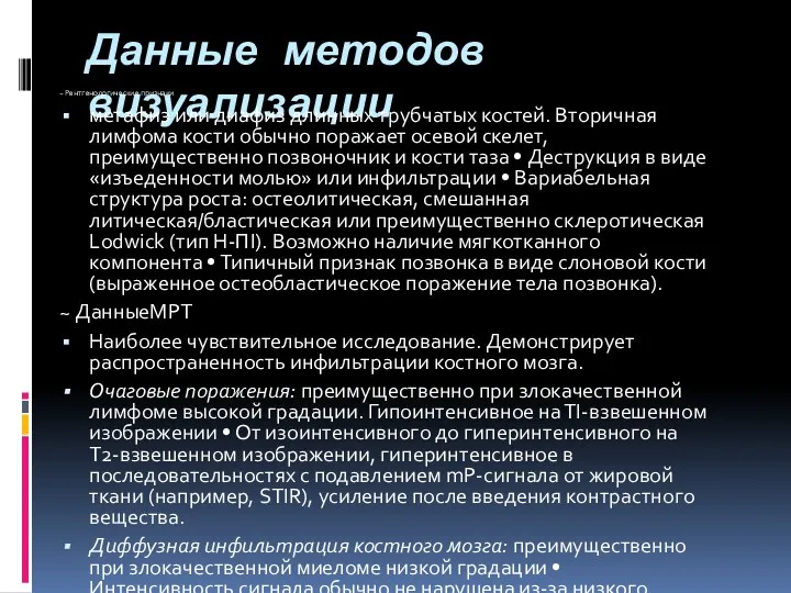 Данные методов визуализации ~ Рентгенологические признаки метафиз или диафиз длинных