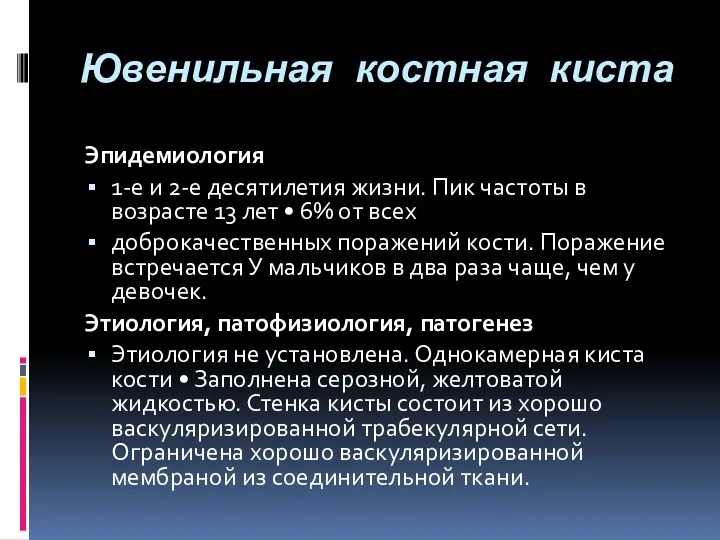 Ювенильная костная киста Эпидемиология 1-е и 2-е десятилетия жизни. Пик