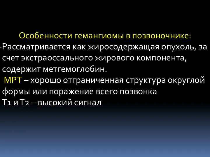 Особенности гемангиомы в позвоночнике: Рассматривается как жиросодержащая опухоль, за счет