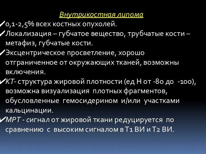 Внутрикостная липома 0,1-2,5% всех костных опухолей. Локализация – губчатое вещество,