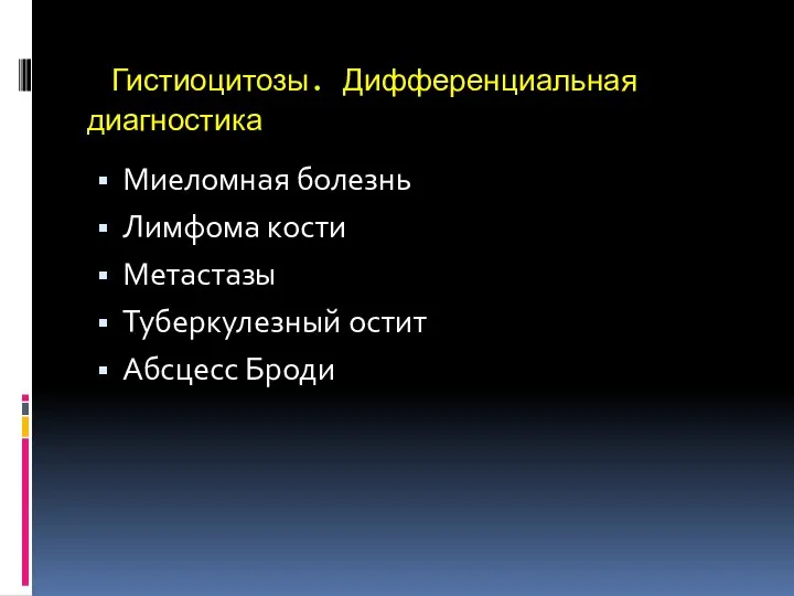 Гистиоцитозы. Дифференциальная диагностика Миеломная болезнь Лимфома кости Метастазы Туберкулезный остит Абсцесс Броди