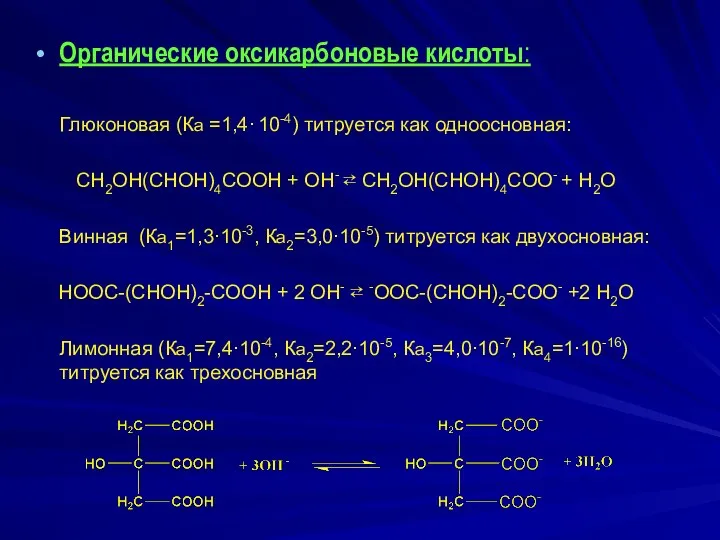 Органические оксикарбоновые кислоты: Глюконовая (Ка =1,4∙ 10-4) титруется как одноосновная: