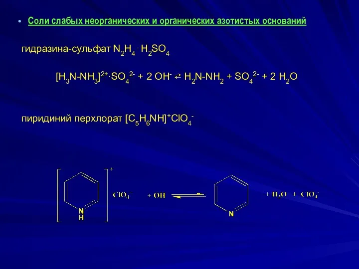 Соли слабых неорганических и органических азотистых оснований гидразина-сульфат N2H4 .