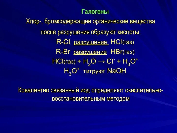 Галогены Хлор-, бромсодержащие органические вещества после разрушения образуют кислоты: R-Cl