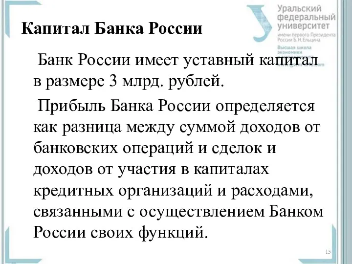 Капитал Банка России Банк России имеет уставный капитал в размере