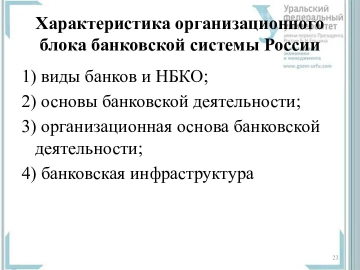 Характеристика организационного блока банковской системы России 1) виды банков и