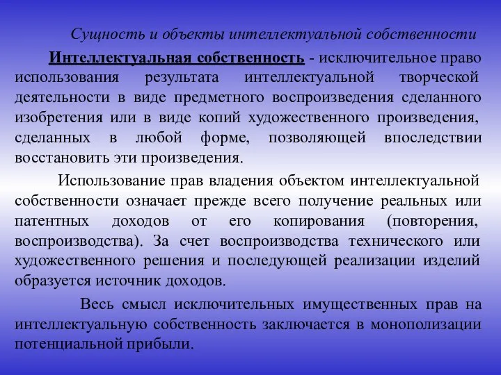 Сущность и объекты интеллектуальной собственности Интеллектуальная собственность - исключительное право использования результата интеллектуальной