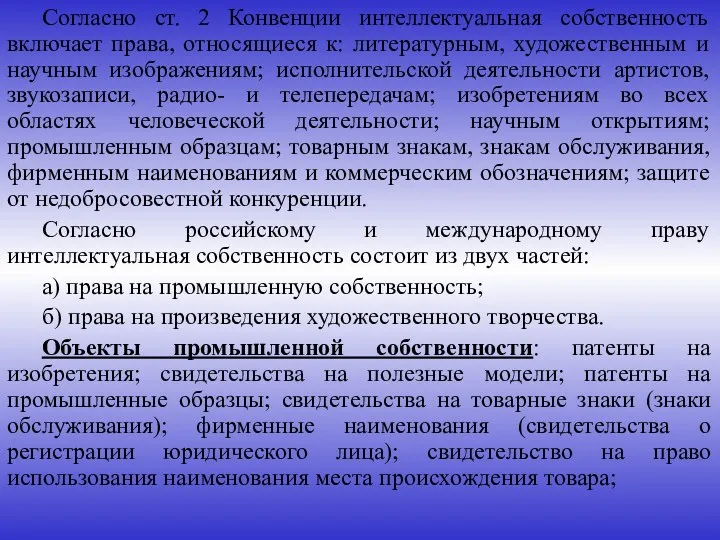 Согласно ст. 2 Конвенции интеллектуальная собственность включает права, относящиеся к: