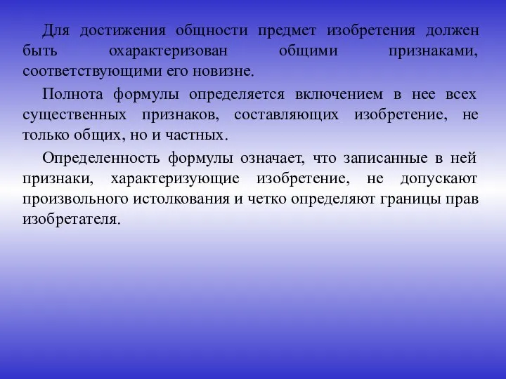 Для достижения общности предмет изобретения должен быть охарактеризован общими признаками,