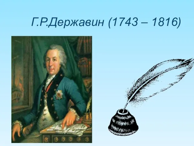 Г.Р.Державин (1743 – 1816)