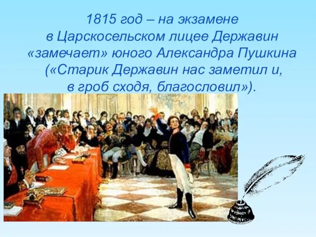 1815 год – на экзамене в Царскосельском лицее Державин «замечает» юного Александра Пушкина