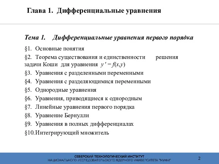 Тема 1. Дифференциальные уравнения первого порядка §1. Основные понятия §2.